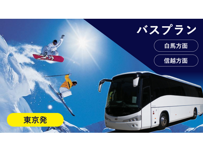 2025年新年スキーまだ間に合います！【関東発：バスプラン】長野県(白馬エリア)のスキー場のリフト券付プランをお得にご予約！出発日の３営業日前まで予約OK！フォートリップツアー信州スキープラン