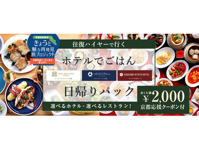 絶対お得！お一人様づつ2,000円のクーポン付【京都府民限定】4,000円で豪華ホテルでランチバイキング 往復ハイヤー クーポンが付いてくるプランに、ブライトンホテルの中華新登場！！