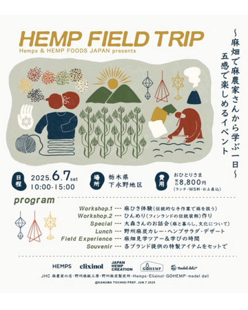 今年で３回目！6月7日（土）開催 ～麻畑で麻農家さんから学ぶ1日～サステナブルな農と文化を学ぶ体験型イベント〈JAPAN HEMP FIELD TRIP 〉