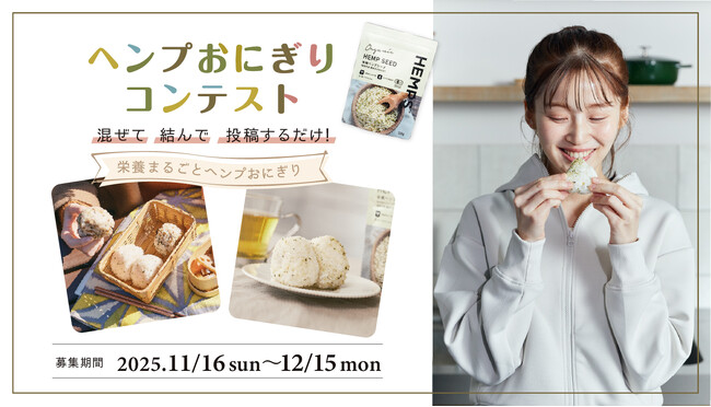 プレスリリース「健康おにぎりブーム到来？栄養価が一気にアップする『ヘンプおにぎりコンテスト』開催」のイメージ画像