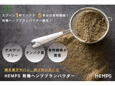 現代人の食物繊維不足に スプーン１杯の提案。『HEMPS 有機ヘンプブランパウダー』誕生！肉にも、魚にも、ごはんにも。いつもの食事で食物繊維アップ。