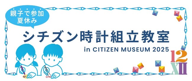 夏休み、「シチズンミュージアム」でシチズン時計組立教室を開催　～親子でつくる、世界に一つだけの腕時計～