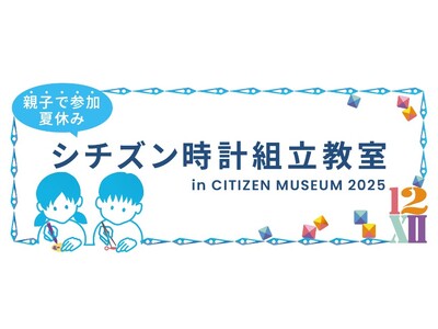 夏休み、「シチズンミュージアム」でシチズン時計組立教室を開催　～親子でつくる、世界に一つだけの腕時計～