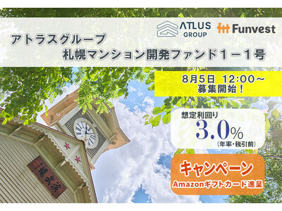 貸付型クラウドファンディング「Funvest」8/5より新ファンド「アトラスグループ 札幌マンション開発ファンド１-１号」の募集開始