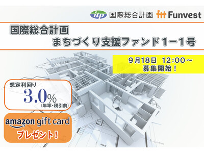 貸付型クラウドファンディング「Funvest」9/18より新ファンド「国際総合計画 まちづくり支援ファンド１-１号」の募集開始