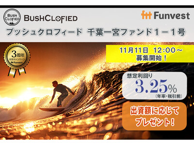 貸付型クラウドファンディング「Funvest」11/11より新ファンド「ブッシュクロフィード 千葉一宮ファンド１-１号」の募集開始