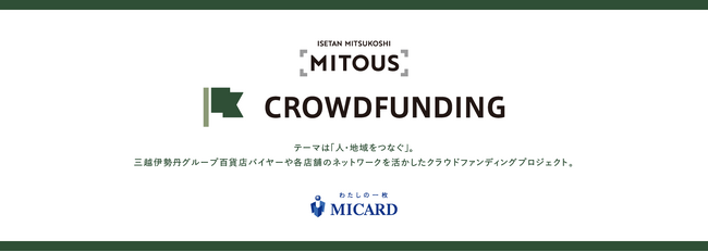 大和証券グループのFintertechとエムアイカードによる新たな「CROWDFUNDING」が本日3月3日よりスタート