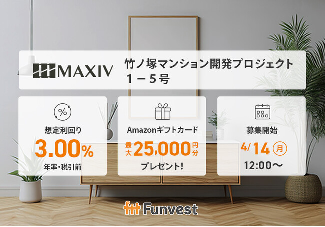貸付型クラウドファンディング「Funvest」4/14より新ファンド「MAXIV 竹ノ塚マンション開発プロジェクト１-５号」の募集開始