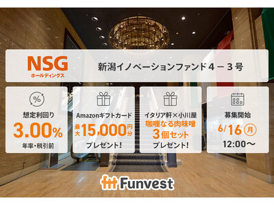 貸付型クラウドファンディング「Funvest」6/16より新ファンド「ＮＳＧホールディングス 新潟イノベーションファンド４-３号」の募集開始