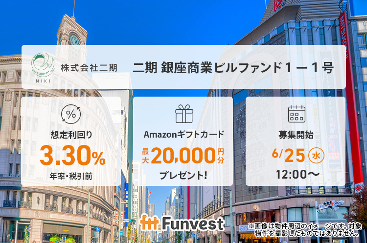 貸付型クラウドファンディング「Funvest」6/25より新ファンド「二期 銀座商業ビルファンド１-１号」の募集開始