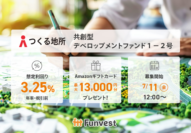 貸付型クラウドファンディング「Funvest」7/11より新ファンド「つくる地所 共創型デベロップメントファンド１-２号」の募集開始