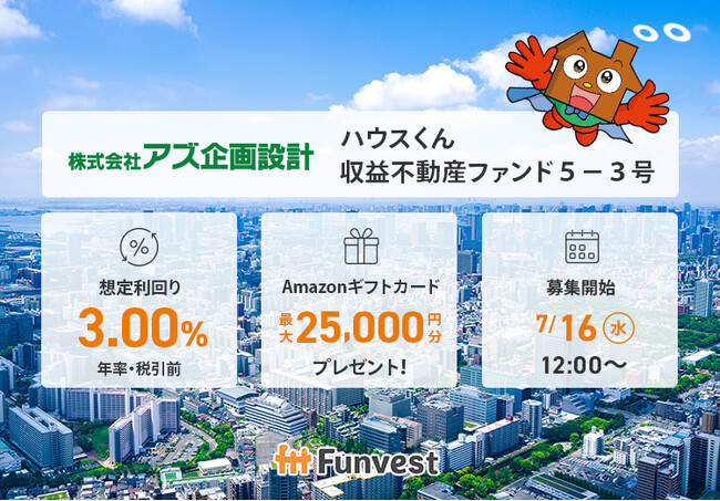 貸付型クラウドファンディング「Funvest」7/16より新ファンド「アズ企画設計 ハウスくん収益不動産ファンド5-３号」の募集開始
