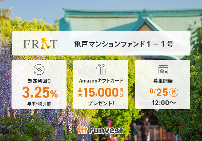 貸付型クラウドファンディング「Funvest」8/25より新ファンド「FRAT 亀戸マンションファンド１-１号」の募集開始