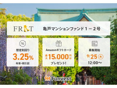 貸付型クラウドファンディング「Funvest」9/25より新ファンド「FRAT 亀戸マンションファンド１-２号」の募集開始