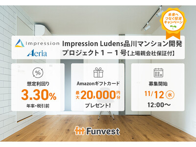 貸付型クラウドファンディング「Funvest」11/12より新ファンド「Impression Ludens品川マンション開発プロジェクト１-１号【上場親会社保証付】」の募集開始