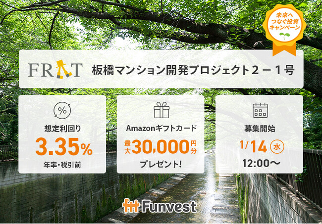 貸付型クラウドファンディング「Funvest」1/14より新ファンド「FRAT 板橋マンション開発プロジェクト２-１号」の募集開始