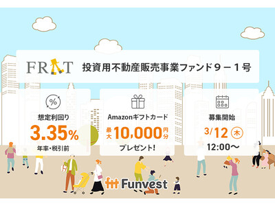貸付型クラウドファンディング「Funvest」3/12より新ファンド「FRAT 投資用不動産販売事業ファンド９-１号」の募集開始