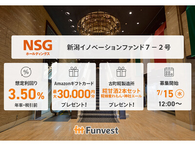貸付型クラウドファンディング「Funvest」7/15より新ファンド「ＮＳＧホールディングス 新潟イノベーションファンド７-２号」の募集開始