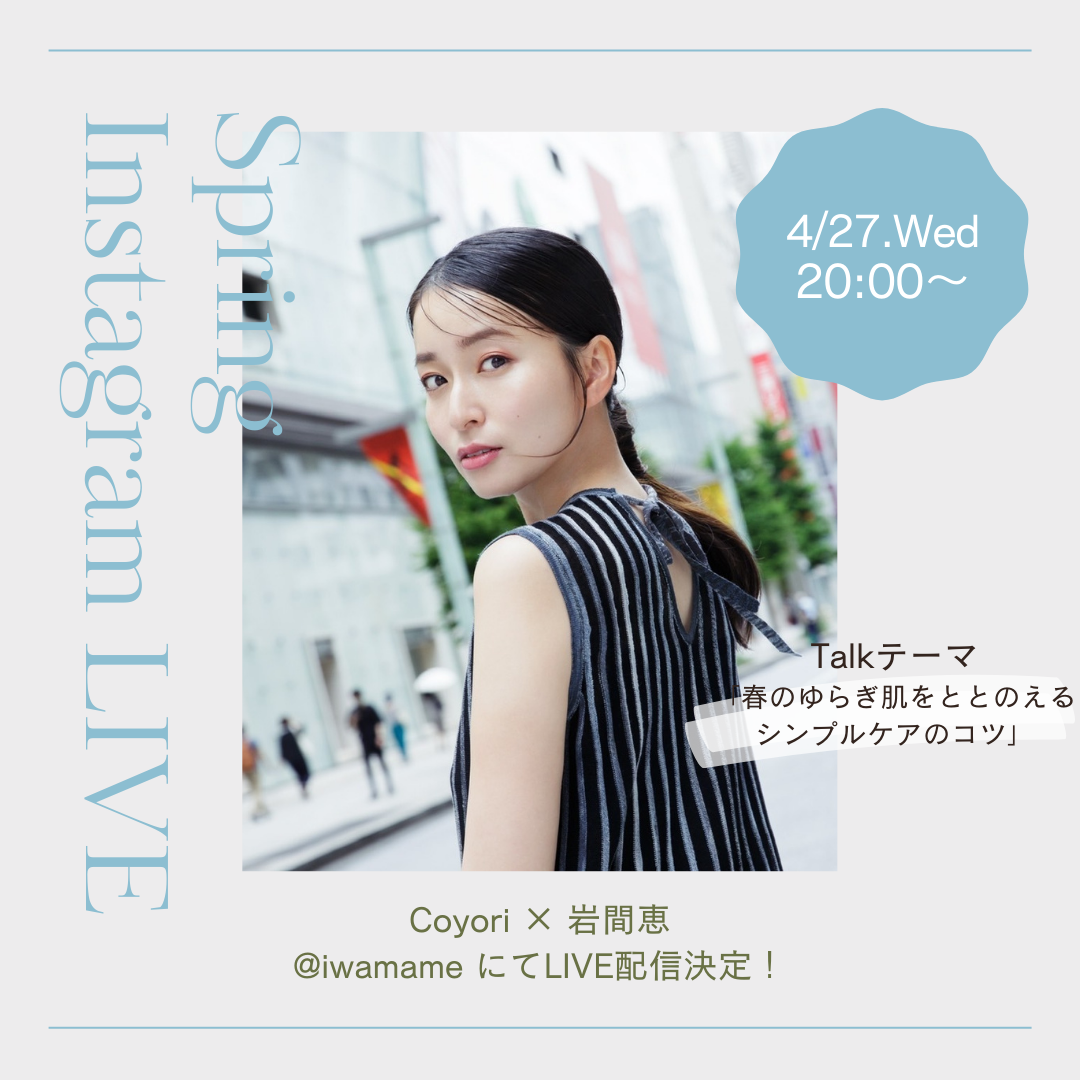 【Coyori】岩間恵さんインスタライブ配信決定！2022/4/27(水)20:00～春のゆらぎ肌をととのえるシンプルケアのコツ