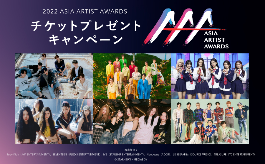 アジア最大級アワード「2022 Asia Artist Awards」に【SINN PURETE（シンピュルテ）】が協賛決定！非売品のイベントご招待チケットが100名様に当たるキャンペーンを開催！