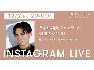 小田切ヒロさんとのインスタライブ配信決定！#美肌錯覚ファンデで最強のツヤ肌に！ライブ限定クーポンも特別にご用意！ぜひご視聴ください。【2022年12月2日（金）20：00～】