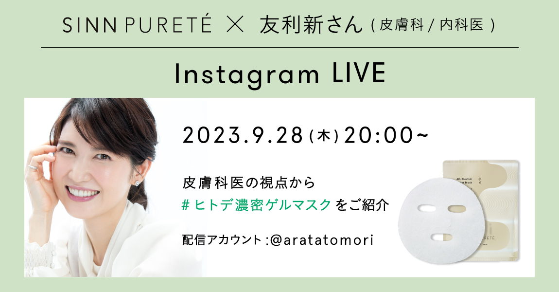 皮膚科医 友利新さんとのインスタライブ配信決定！レチノール超え？と話題のヒトデエキス配合「ヒトデ濃密ゲルマスク」で一週間分の疲れ印象を集中リペア！ライブ限定クーポンも特別にご用意！ぜひご視聴ください。