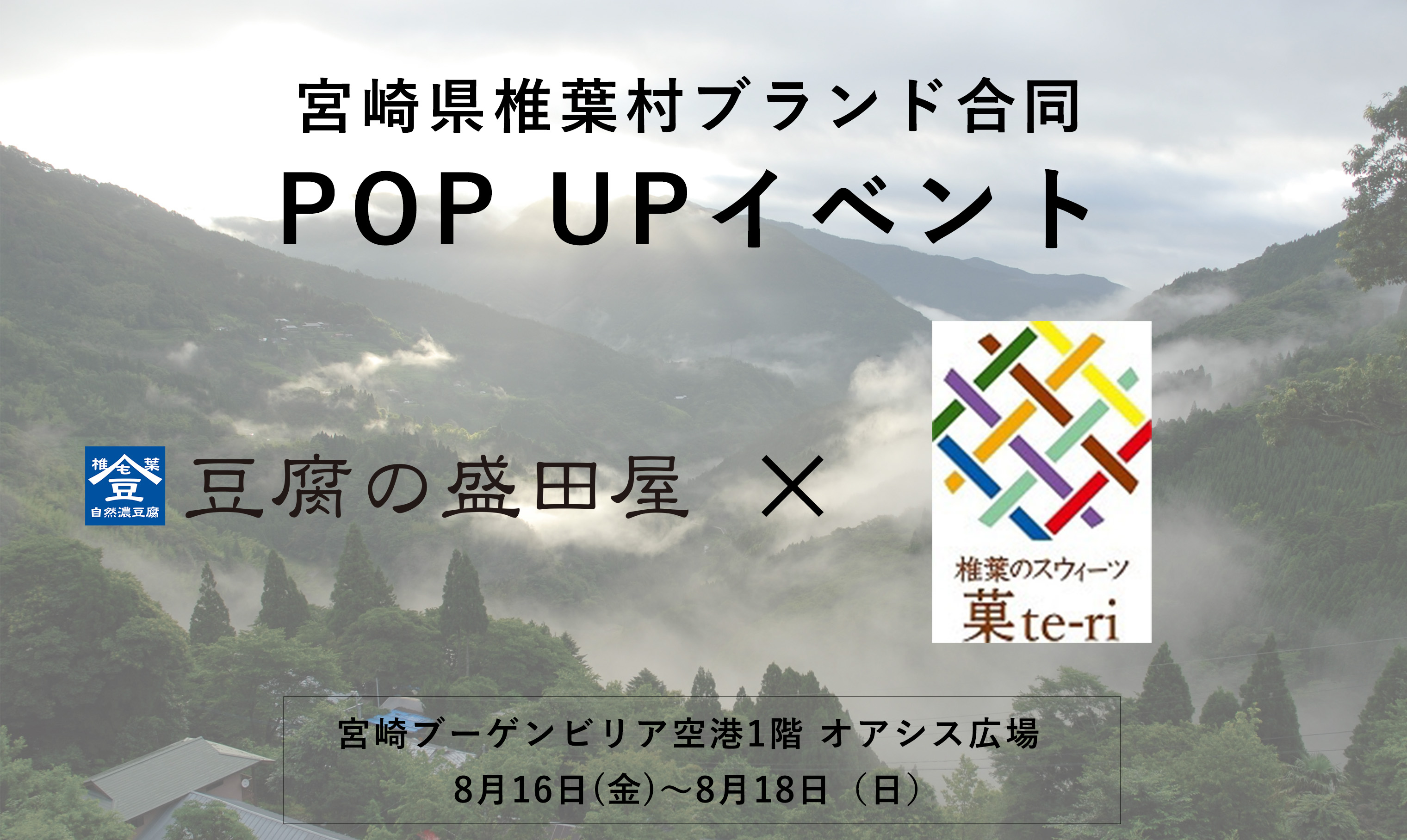 日本三大秘境“宮崎県椎葉村”の豆腐・豆乳やバターサンドが集結！『豆腐の盛田屋』と『菓te-ri』の合同ポップアップイベントを宮崎空港で開催！