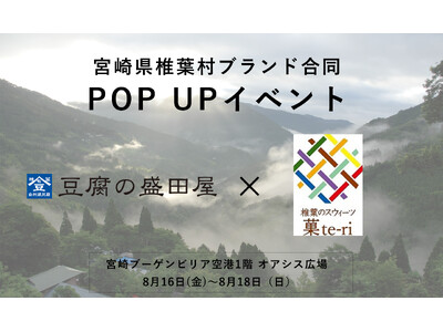 日本三大秘境“宮崎県椎葉村”の豆腐・豆乳やバターサンドが集結！『豆腐の盛田屋』と『菓te-ri』の合同ポップアップイベントを宮崎空港で開催！