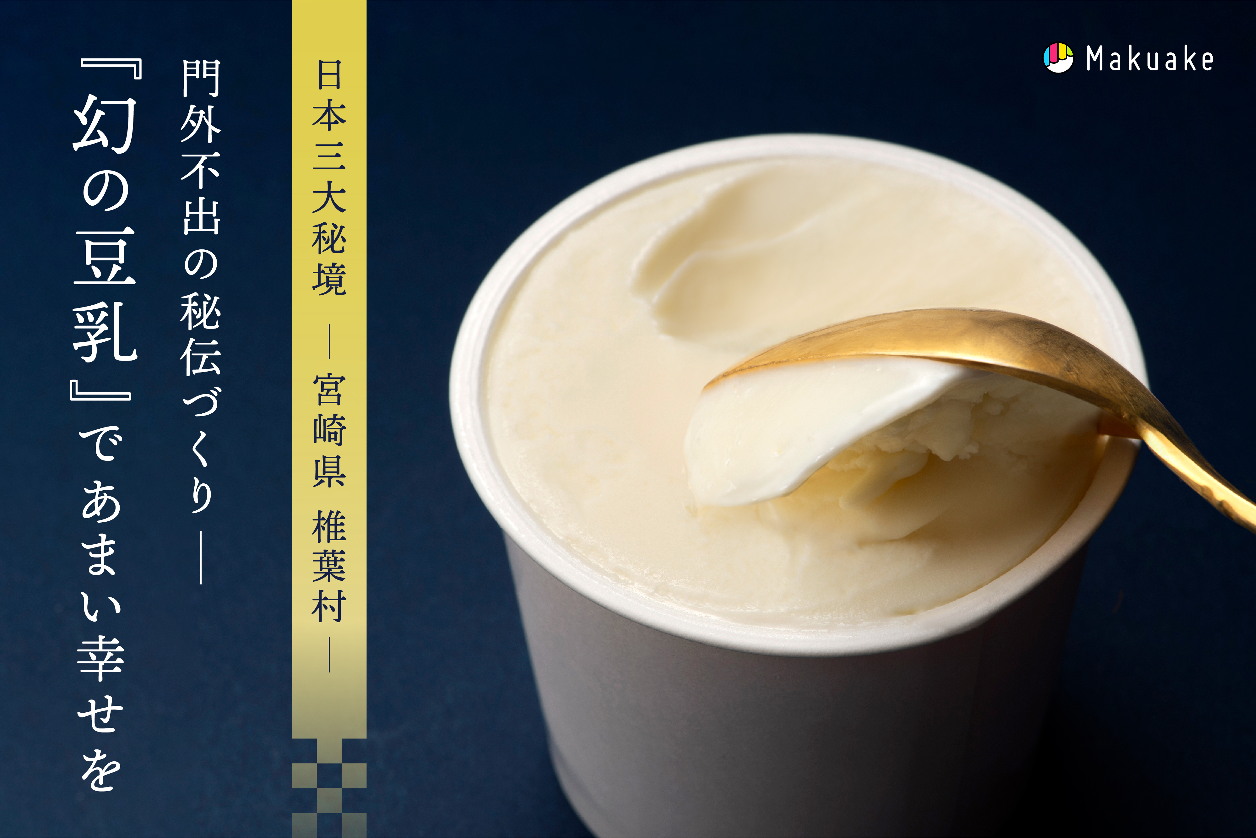日本三大秘境・宮崎県椎葉村から新たな挑戦！門外不出の「ゆき肌豆乳」を使った“濃度”で味わう豆乳ジェラートをMakuake限定販売！