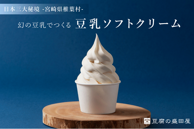 【日本三大秘境・宮崎県椎葉村発】幻の豆乳で作る「ゆき肌豆乳ソフトクリーム」無料試食会を、9月22日(月)新宿みやざき館KONNEにて開催！