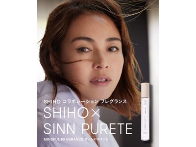 『SHIHO×SINNPURETE』コラボフレグランス発売！ひと吹きで気分を切り替え、開放的な気持ちへと誘う。