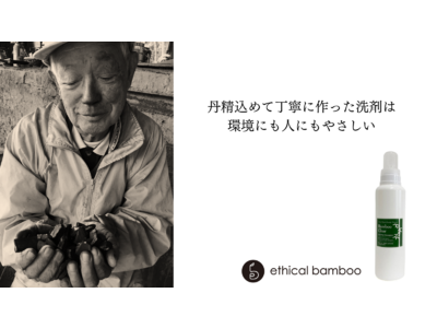 エリア初！都会の中で日本の自然を感じるライフコンセプトショップ「umi to mori」で、竹から作られた100％天然由来洗剤バンブークリアを取り扱い開始。