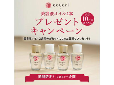 「江戸切子の美容液オイル」発売記念、公式SNSプレゼントキャンペーンを開催＜Coyori＞