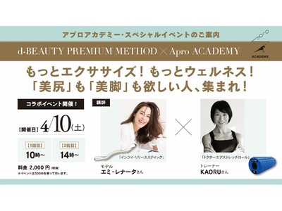 株式会社DINOS CORPORATION発行『d-BEAUTY PREMIUM METHOD』×「Apro ACADEMY」オンライン・コラボイベント開催決定！