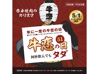 焼肉屋「牛恋」ハイボール・レモンサワー・ジントニック“無料”のGWスペシャル キャンペーン！