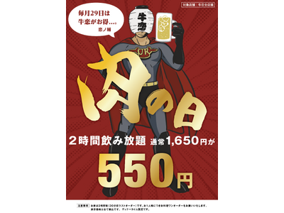 【生ビールも対象！550円で2時間飲み放題】芸能人御用達の焼肉屋「牛恋」が29日限定“肉の日”キャンペー...