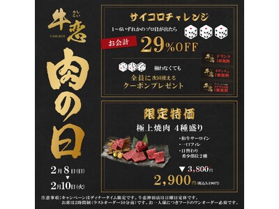 芸能人も通う焼肉店『牛恋』が3日間限定『肉の日キャンペーン』を開催。お会計29%OFFのチャンスがある「...