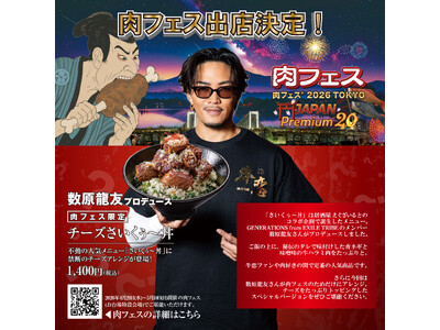 GENERATIONS 数原龍友氏プロデュース『肉フェス限定 チーズさいくぅ～丼』が登場。焼肉店『牛恋』の「肉フェス(R)2026」のメインメニュー。