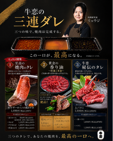 【料理研究家リュウジ氏開発】著名人御用達の人気焼肉店『牛恋』が名物「三連ダレ」をリニューアル！『至高の焼肉のタレ』を新導入