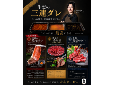 【料理研究家リュウジ氏開発】著名人御用達の人気焼肉店『牛恋』が名物「三連ダレ」をリニューアル！『至高の焼...