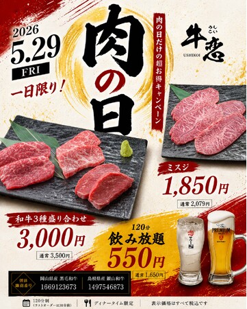 焼肉店『牛恋』、5月29日「肉の日」に「和牛フェア」開催。、この日のためだけに厳選した岡山県産黒毛和牛・島根県産銀山和牛をご提供。120分飲み放題も550円で同時実施。