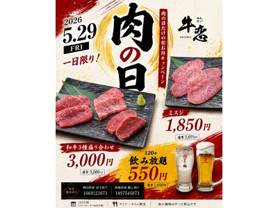 焼肉店『牛恋』、5月29日「肉の日」に「和牛フェア」開催。この日のためだけに厳選した岡山県産黒毛和牛・島...