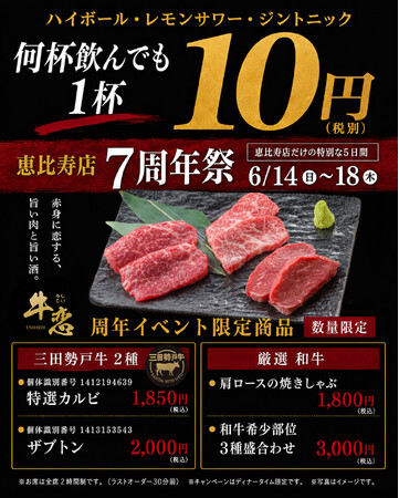焼肉店『牛恋』が「恵比寿店周年祭」を開催。7周年を記念してご用意した三田勢戸牛・厳選和牛を数量限定でご提供。ハイボール・レモンサワー・ジントニックは赤字覚悟の何杯飲んでも1杯10円（税込11円）。