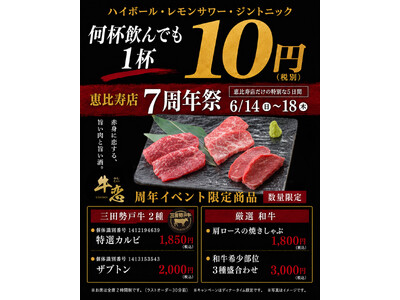 焼肉店『牛恋』が「恵比寿店周年祭」を開催。7周年を記念してご用意した三田勢戸牛・厳選和牛を数量限定でご提供。ハイボール・レモンサワー・ジントニックは赤字覚悟の何杯飲んでも1杯10円（税込11円）。