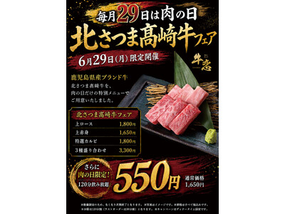 焼肉店『牛恋』の「肉の日」に希少な鹿児島県産ブランド黒毛和牛『北さつま高崎牛』が再登場。ラインナップを全4商品に拡充し、前回よりお求めやすい価格で提供。毎月恒例の120分飲み放題550円も同時実施。
