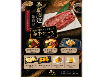 料理研究家・リュウジ氏監修『至高の焼肉ダレで喰らう 和牛ロース』が復刻。焼肉店『牛恋』が8月1日から夏季限定メニュー8品を販売。