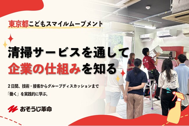 中高生10名が清掃の仕事から「会社の仕組み」を学ぶ　おそうじ革命、東京都で2日間の職業体験を実施