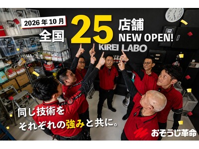 おそうじ革命、全国460店舗体制へ。2026年10月に25店舗が一斉新規オープン！