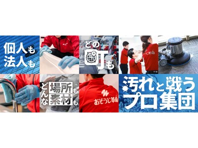 総合清掃ブランド「おそうじ革命」2025年11月、全国で21店舗を新規オープン！