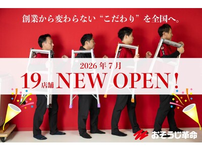 創業から変わらない"こだわり"を全国へ。2026年7月、おそうじ革命19店舗新規OPEN！